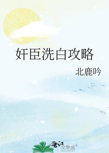 《奸臣洗白攻略》