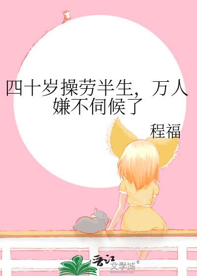《四十岁操劳半生,万人嫌不伺候了》