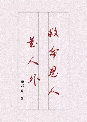 《救命恩人是人外(女尊)》