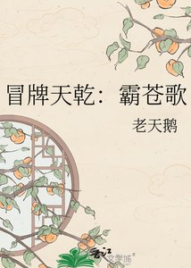 《冒牌天乾:霸苍歌》