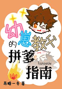 《幼崽教父的拼爹指南》