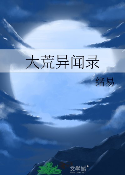 《大荒异闻录》