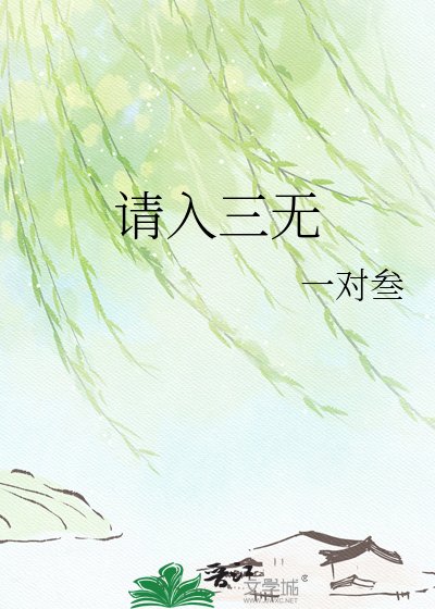 《请入三无》