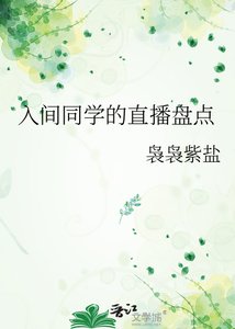 《入间同学的直播盘点》