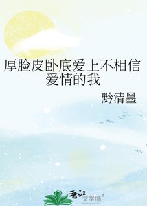 《厚脸皮卧底爱上不相信爱情的我》