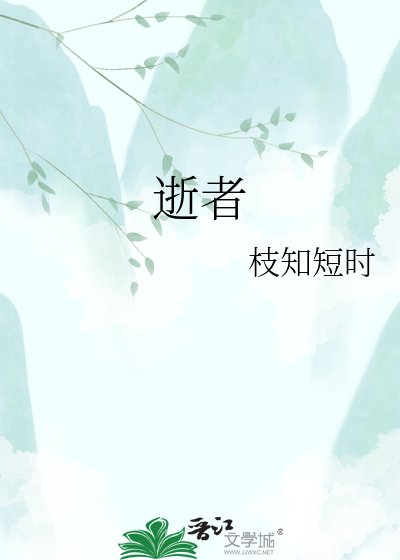 逝者