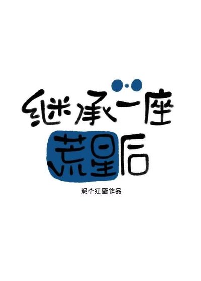 《继承一座荒星后》