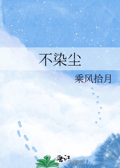 《不染尘》
