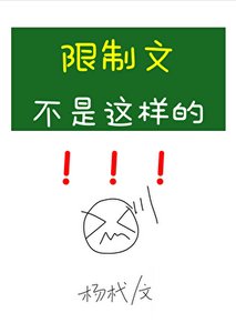 《限制文不是这样的!》