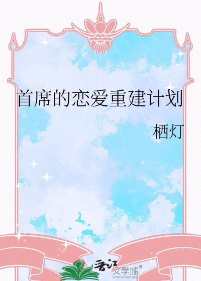 《首席的恋爱重建计划》
