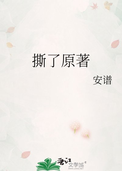 《撕了原著》