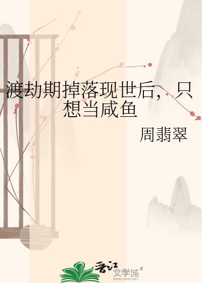 《渡劫期掉落现世后,只想当咸鱼》