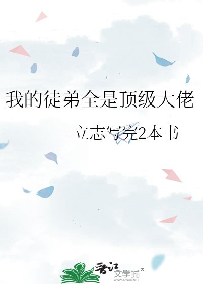 我的徒弟全是顶级大佬