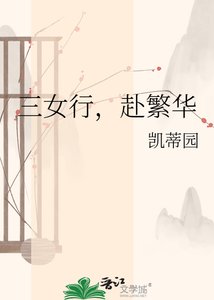 《三女行,赴繁华》