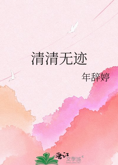 《清清无迹》