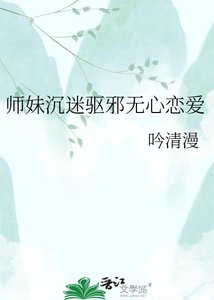 《师妹沉迷驱邪无心恋爱》