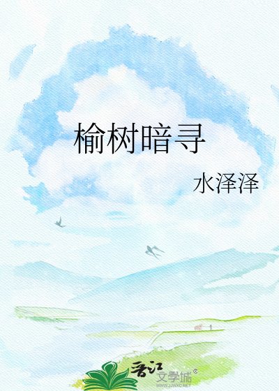 《榆树暗寻》
