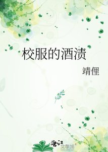 《校服的酒渍》