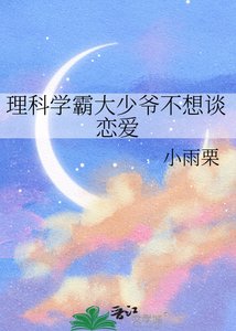 《理科学霸大少爷不想谈恋爱》