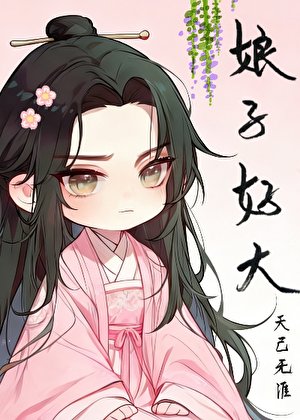 《娘子掏出来比我还大》