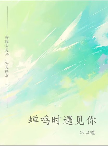 《蝉鸣时遇见你》