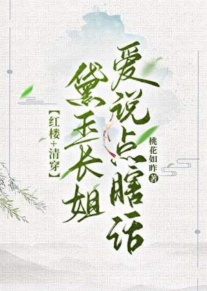 [清穿+红楼]黛玉长姐爱说点瞎话