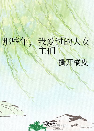《那些年,我爱过的大女主们》