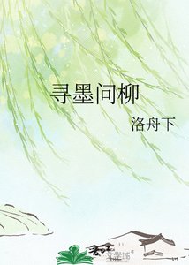 《寻墨问柳》