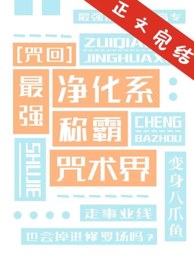 《最强净化系称霸咒术界》