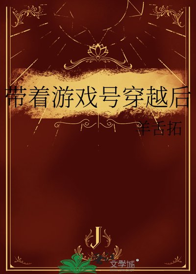 《带着游戏号穿越后》