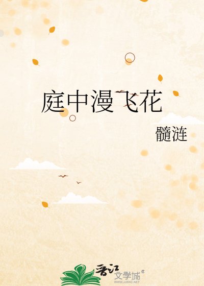 《庭中漫飞花》