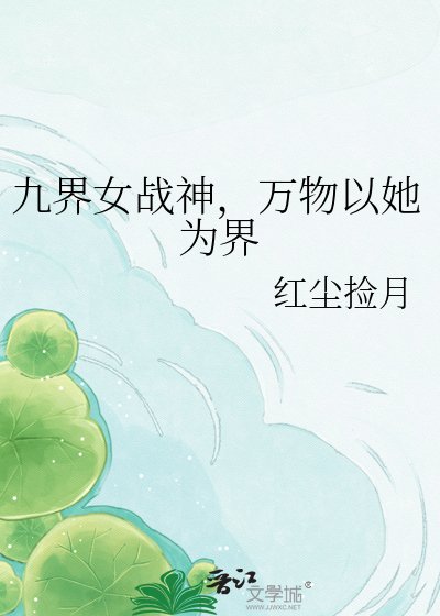 《万物以她为界》