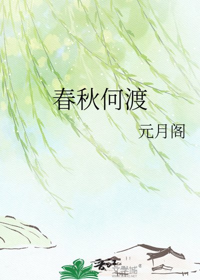《春秋何渡》