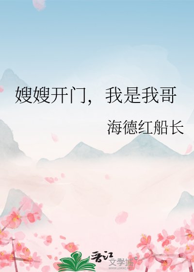 《嫂嫂开门,我是我哥》