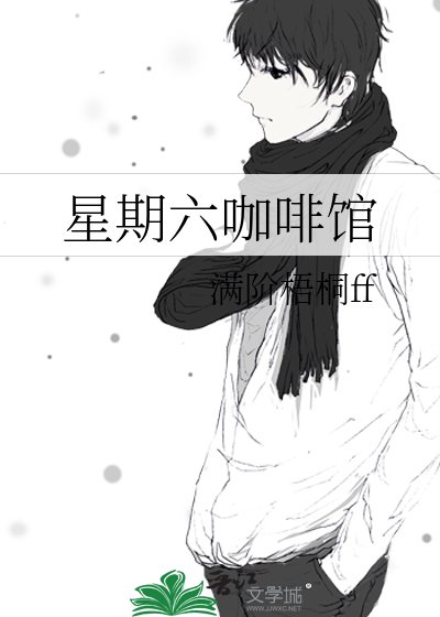 《星期六咖啡馆》