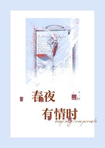 《春夜有情时》