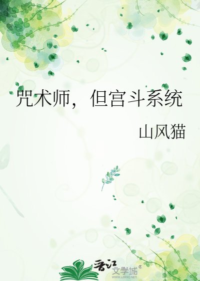 《咒术师,但宫斗系统》