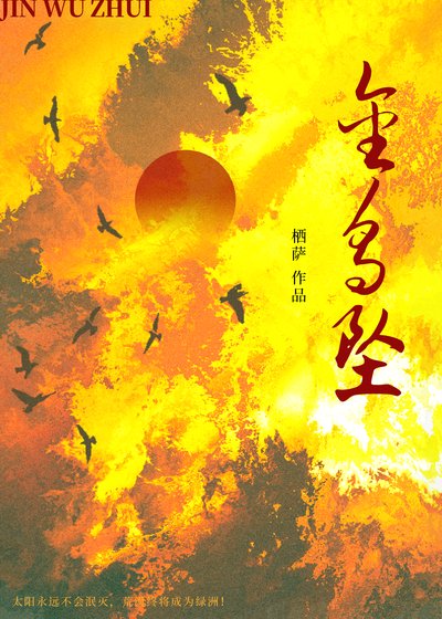 《金乌坠》