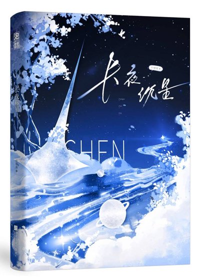 《长夜沉星》