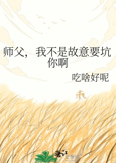 师父，我不是故意要坑你啊