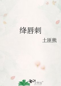 《绛唇刺》