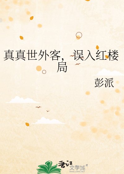 《真真世外客,误入红楼局》