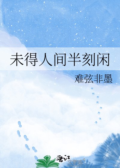 《未得人间半刻闲》