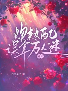 《炮灰女配误拿万人迷剧本》