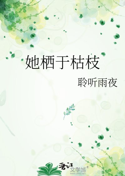 《她栖于枯枝》