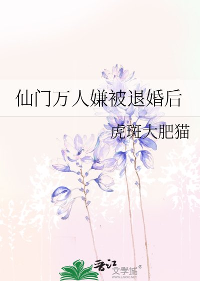《仙门万人嫌被退婚厚》