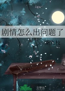 《剧情怎么出问题了!》