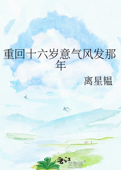 重回十六岁意气风发那年