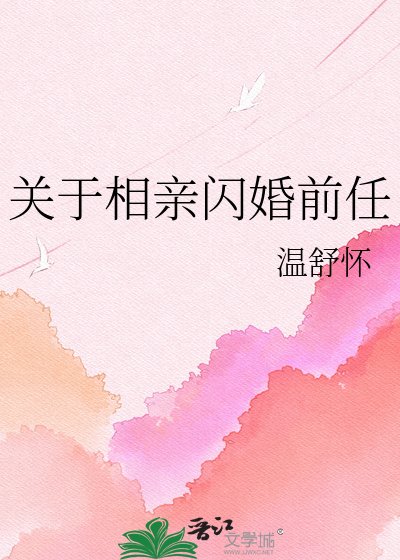《关于相亲闪婚前任》