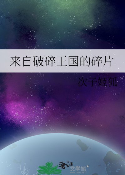 《来自破碎王国的碎片》
